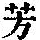 《康熙字典》