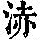 《康熙字典》