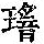 《康熙字典》