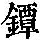 《康熙字典》