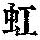 《康熙字典》