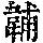 《康熙字典》