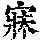 《康熙字典》
