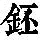 《康熙字典》