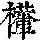 《康熙字典》