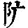 《康熙字典》