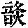 《康熙字典》