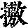 《康熙字典》