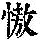 《康熙字典》