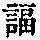 《康熙字典》