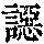 《康熙字典》