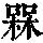 《康熙字典》