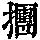 《康熙字典》
