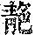 《康熙字典》