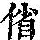 《康熙字典》
