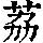 《康熙字典》