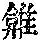 《康熙字典》
