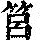 《康熙字典》