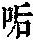 《康熙字典》