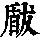 《康熙字典》