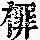 《康熙字典》