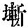 《康熙字典》