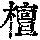 《康熙字典》