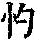《康熙字典》