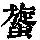 《康熙字典》