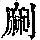 《康熙字典》