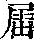 《康熙字典》