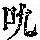 《康熙字典》