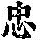 《康熙字典》