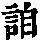 《康熙字典》