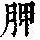 《康熙字典》