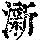 《康熙字典》
