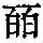 《康熙字典》