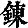 《康熙字典》