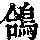 《康熙字典》