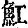 《康熙字典》