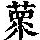 《康熙字典》