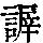 《康熙字典》