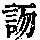 《康熙字典》