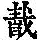 《康熙字典》