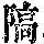 《康熙字典》