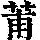 《康熙字典》