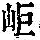 《康熙字典》