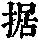 《康熙字典》