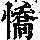 《康熙字典》