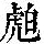《康熙字典》